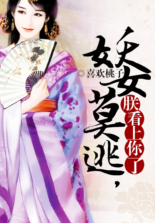 妖女莫逃，朕看上你了