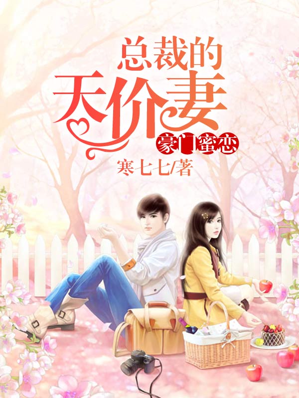 豪门蜜恋：总裁的天价妻