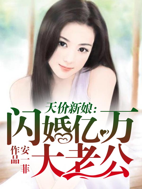 天价新娘：闪婚亿万大老公