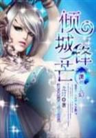 倾城锋芒