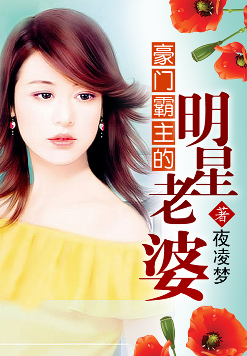 豪门霸主的明星老婆