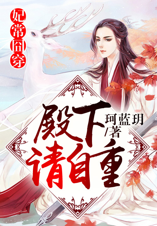 妃常囧穿，殿下请自重