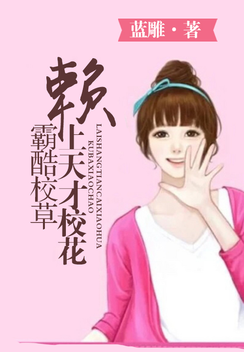 霸酷校草赖上天才校花