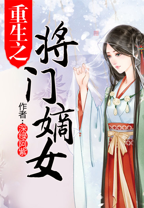 《重生之将门嫡女》的评论