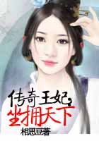 传奇王妃：坐拥天下