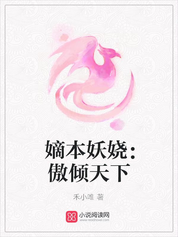 嫡本妖娆：傲倾天下