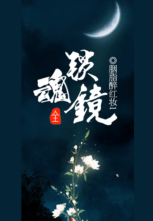 锁魂镜