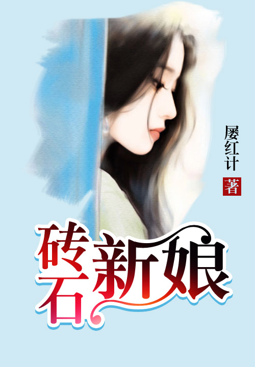 砖石新娘