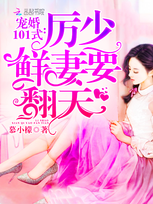 宠婚101式厉少鲜妻要翻天
