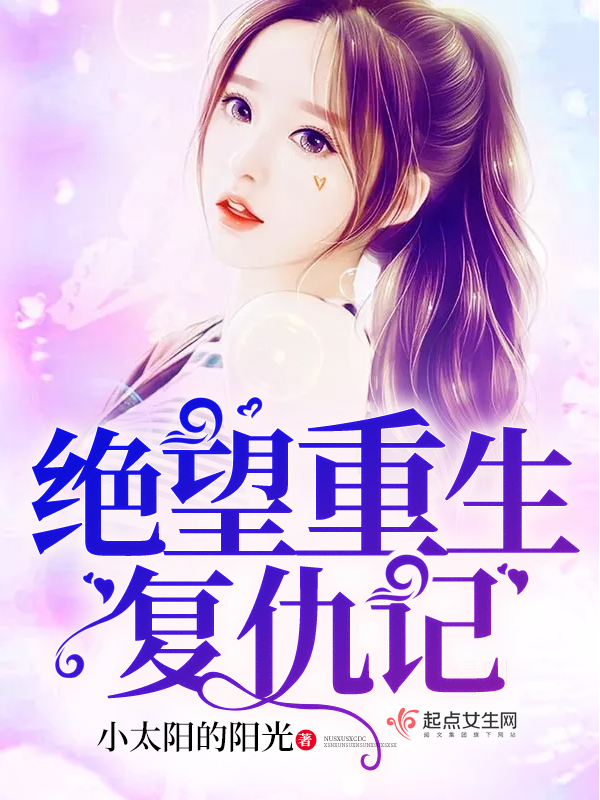 《绝望重生复仇记》主角顾青凝丁凯大结局完本