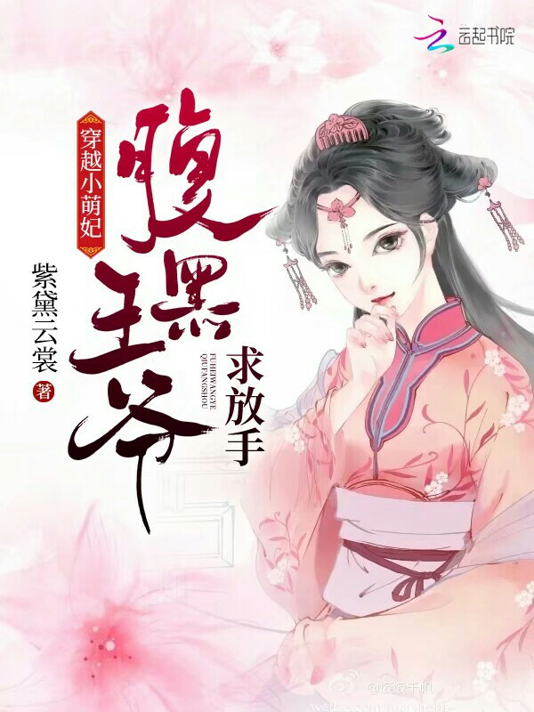 穿越小萌妃：腹黑王爷求放手