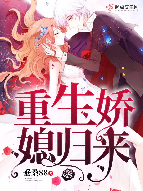 重生娇媳归来