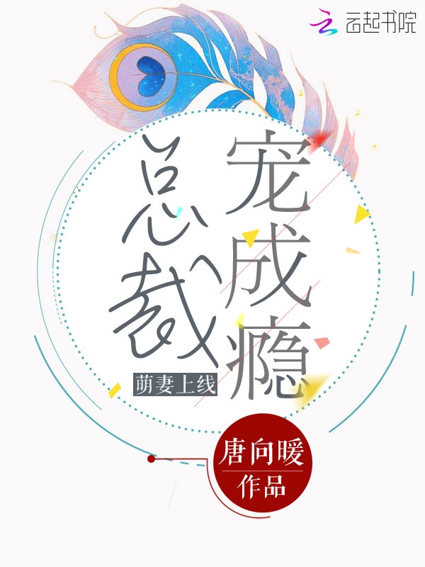 萌妻上线总裁宠成瘾
