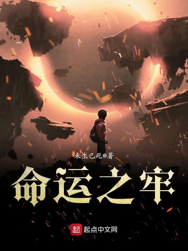 未生已死