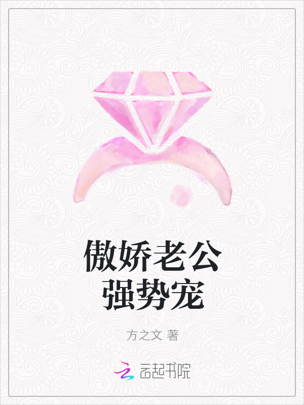傲娇老公强势宠