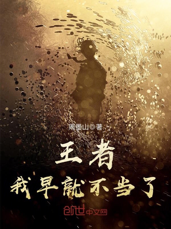王者，我早就不当了主角恩原谅完结版精彩试读