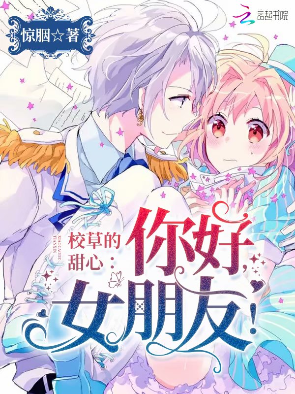 校草的甜心:你好,女朋友!