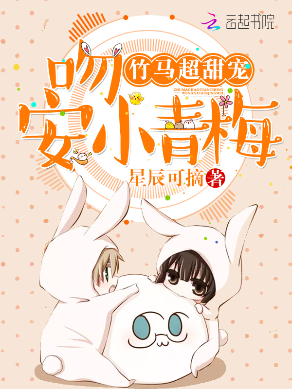 竹马超甜宠：吻安，小青梅