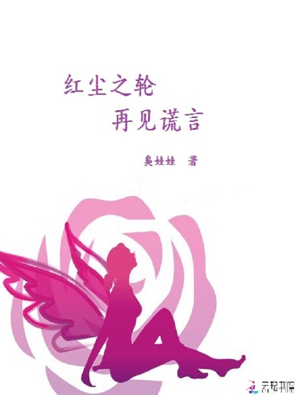 红尘之轮:再见谎言