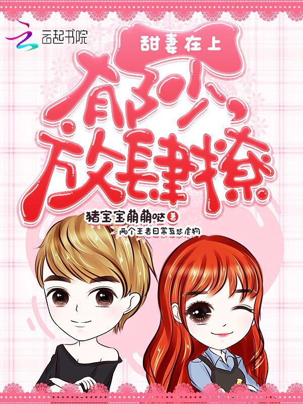 甜妻在上：郁少，放肆撩