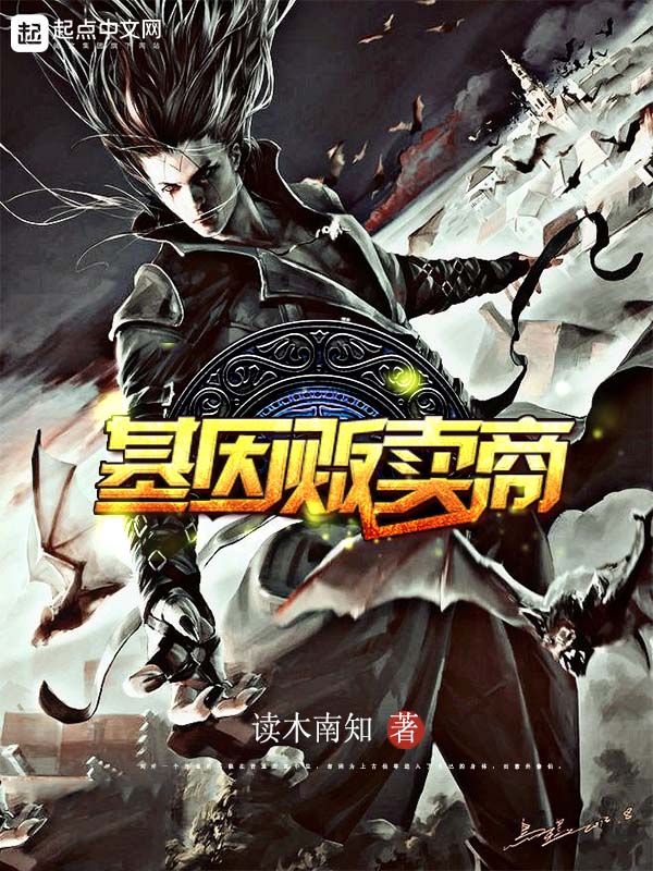《基因贩卖商》主角武道灵武小说全文试读