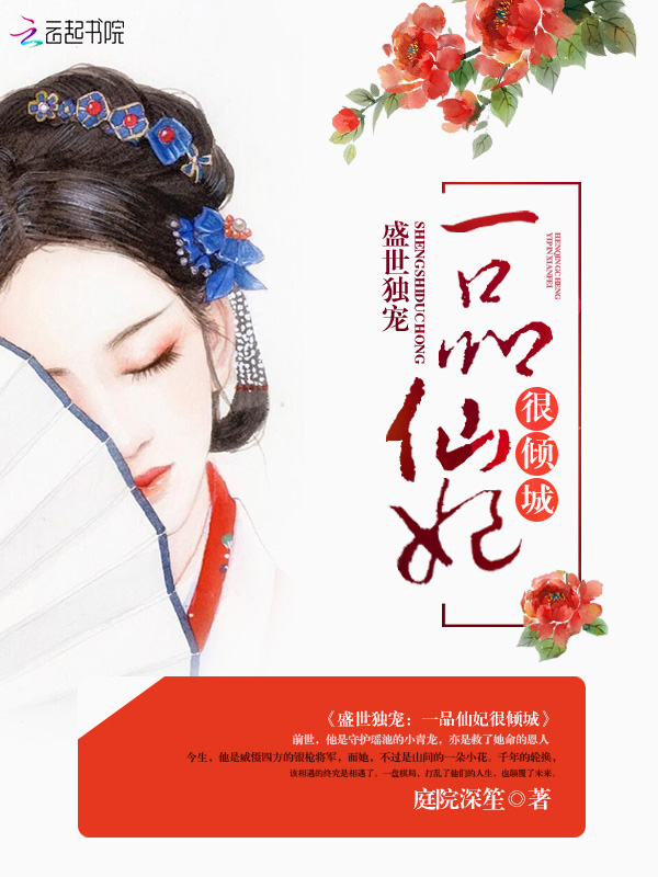 盛世独宠：一品仙妃，很倾城