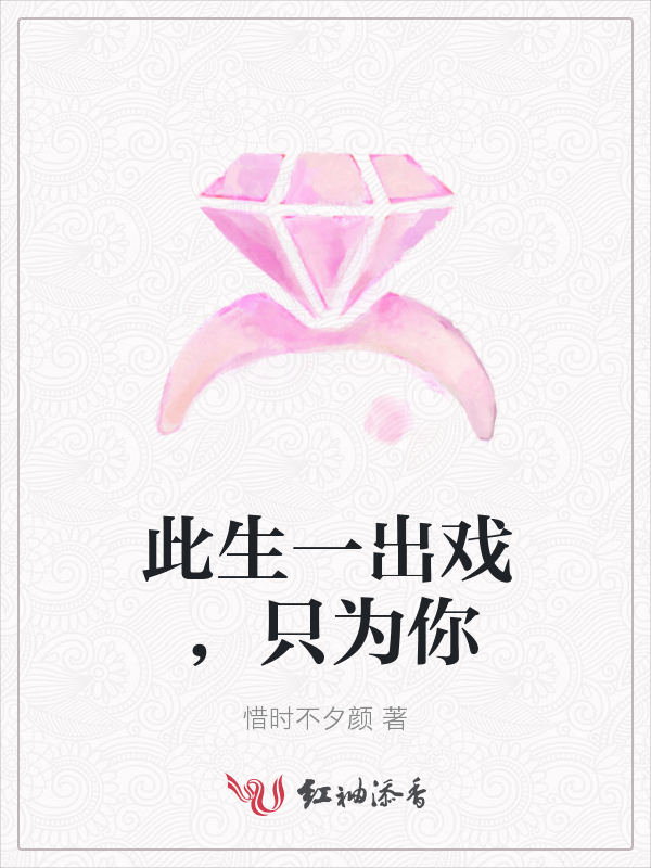 此生一出戏，只为你