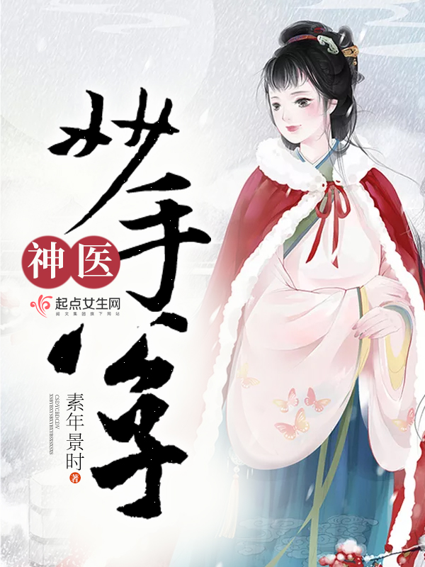 素年景时