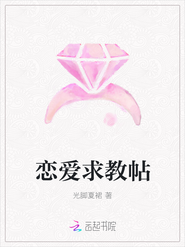 恋爱求教帖