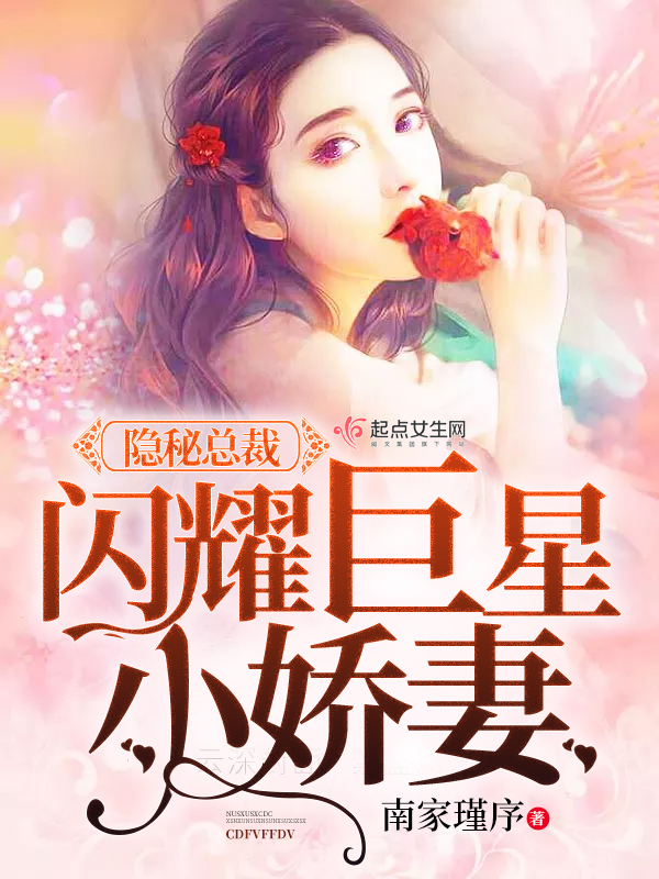 隐秘总裁闪耀巨星小娇妻
