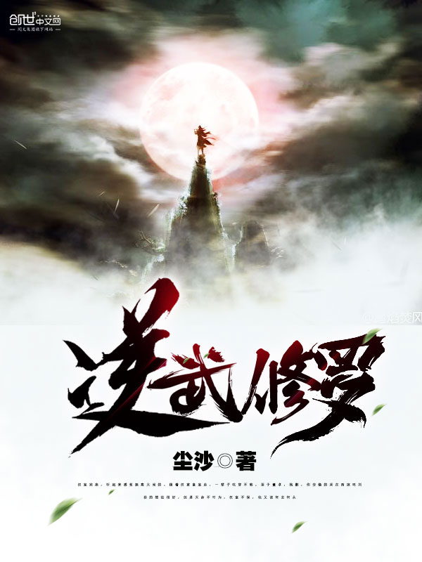 《逆武修罗》主角羽那小子无弹窗完结版