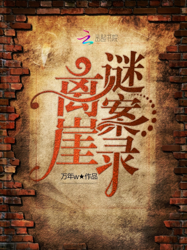 离崖谜案录