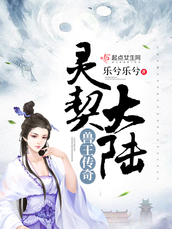 兽王传奇灵契大陆