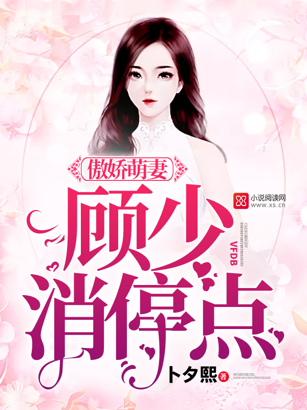 傲娇萌妻:顾少,消停点