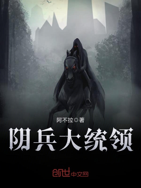阴兵大统领