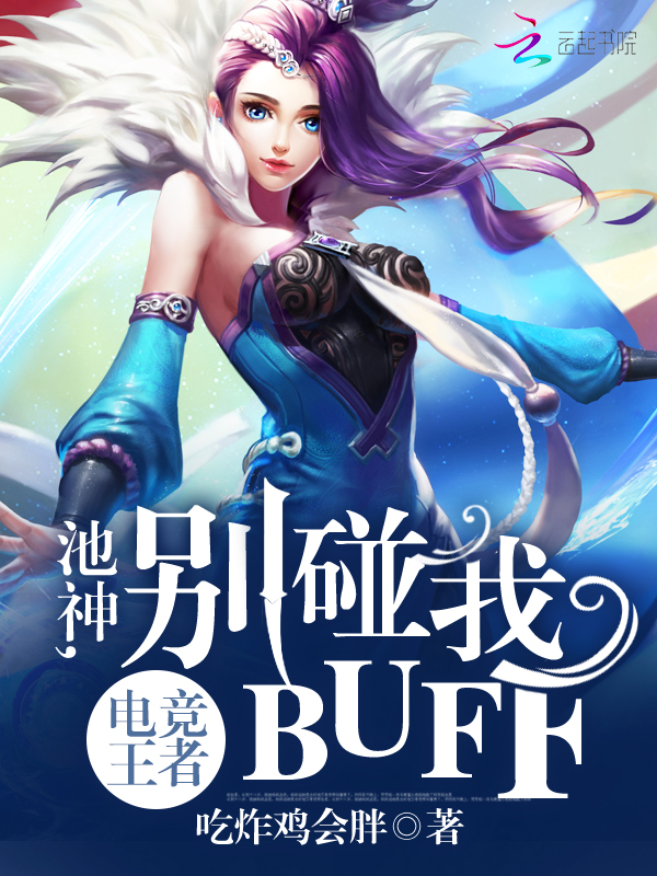 电竞王者池神别碰我buff