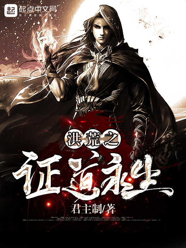 《洪荒之证道永生》主角青莲玄黄全文试读完整版