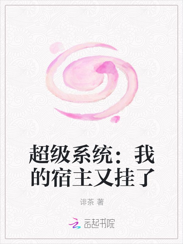 超级系统我的宿主又挂了