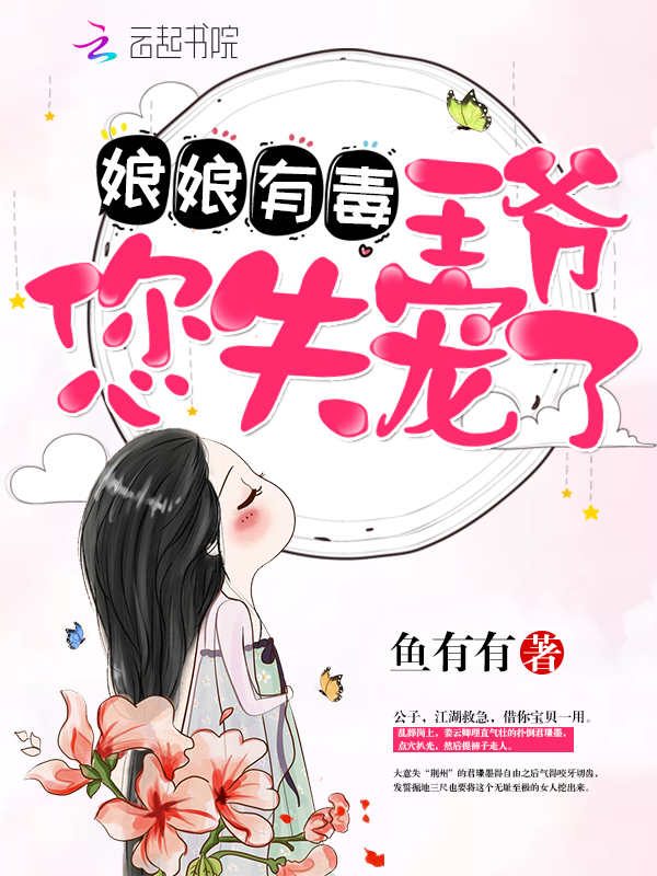 娘娘有毒王爷您失宠了