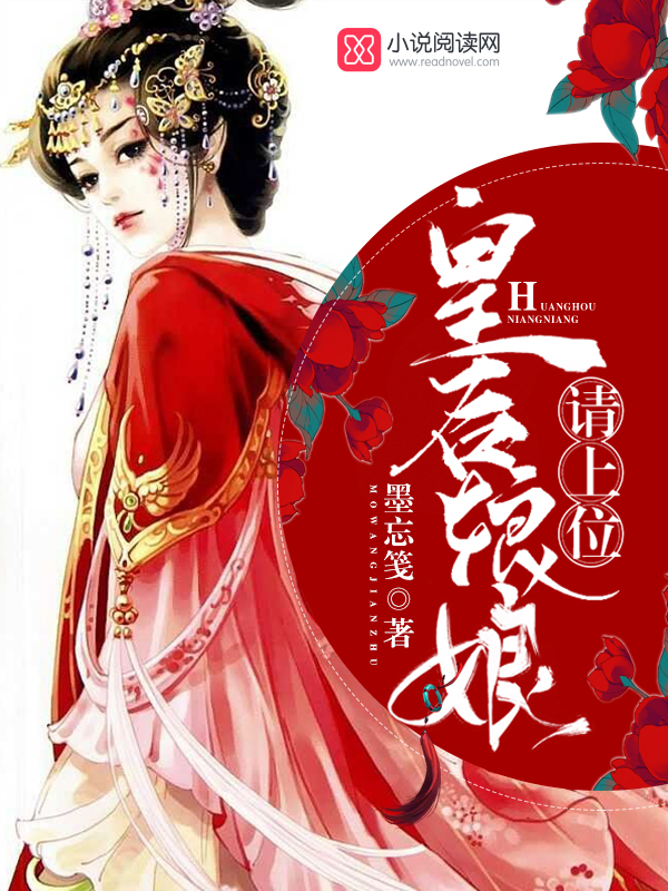 皇后娘娘请上位