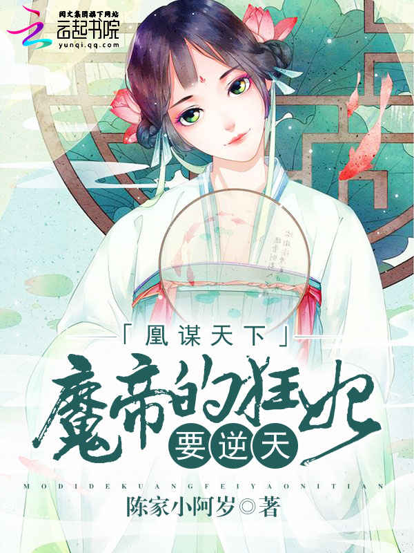 凰谋天下魔帝的狂妃要逆天