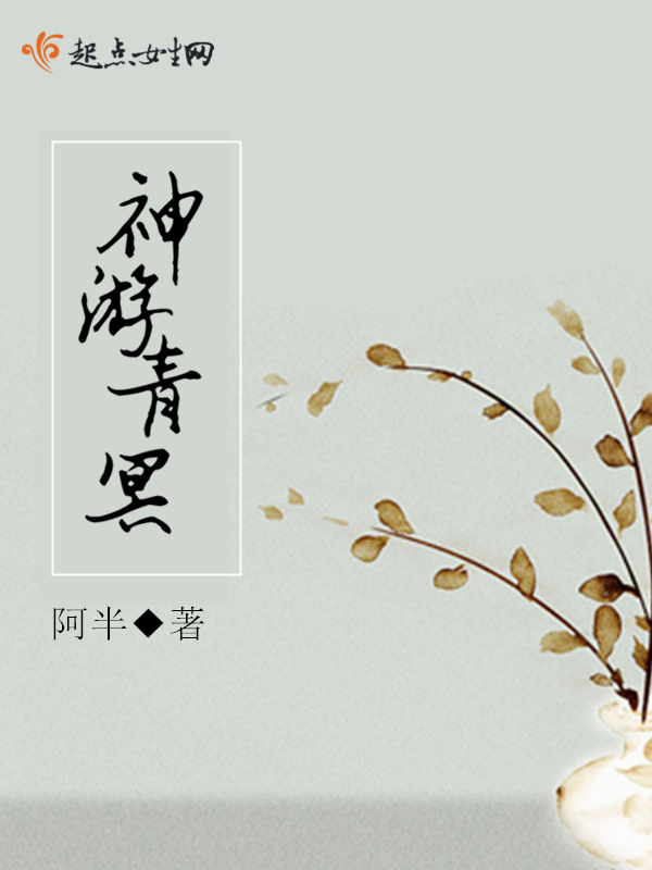 神游青冥