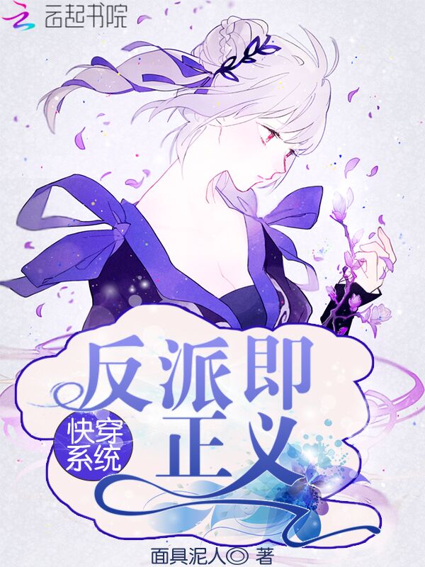 快穿系统：反派即正义