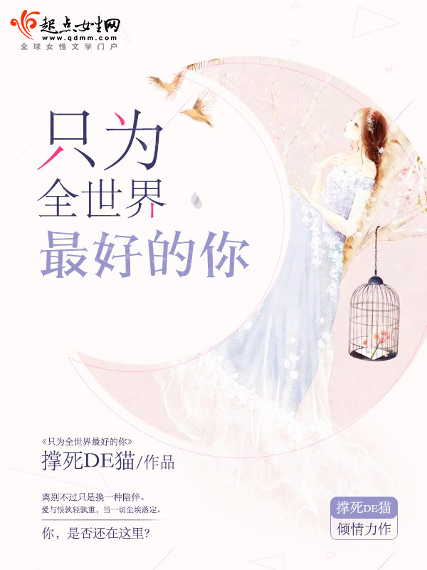 只为全世界最好的你