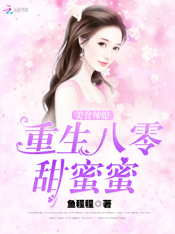 美食辣媳:重生八零甜蜜蜜