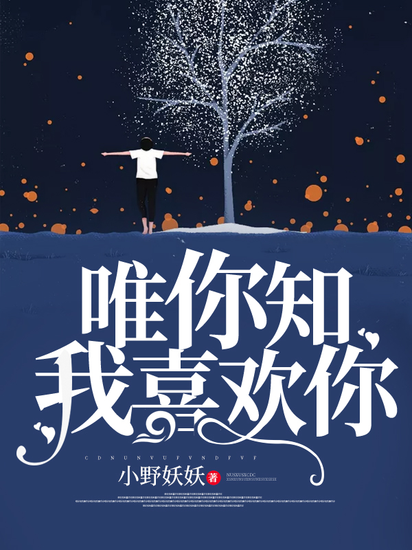 唯你知我喜欢你