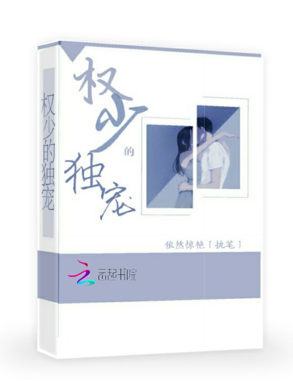 权少的独宠