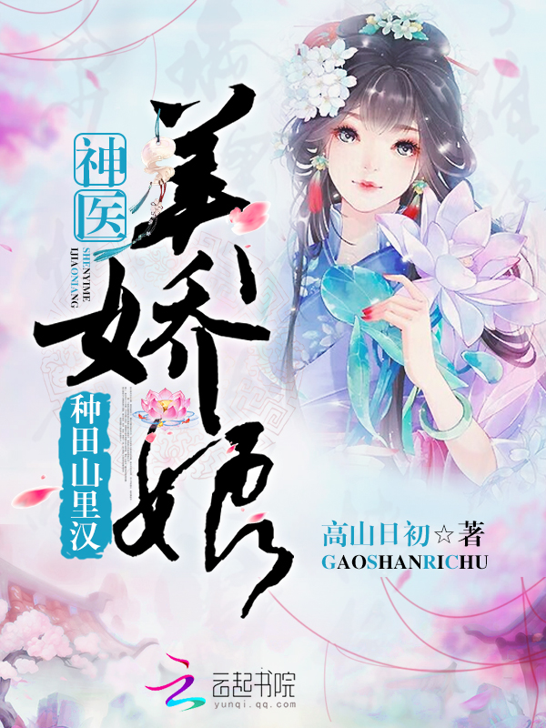 种田山里汉神医美娇娘