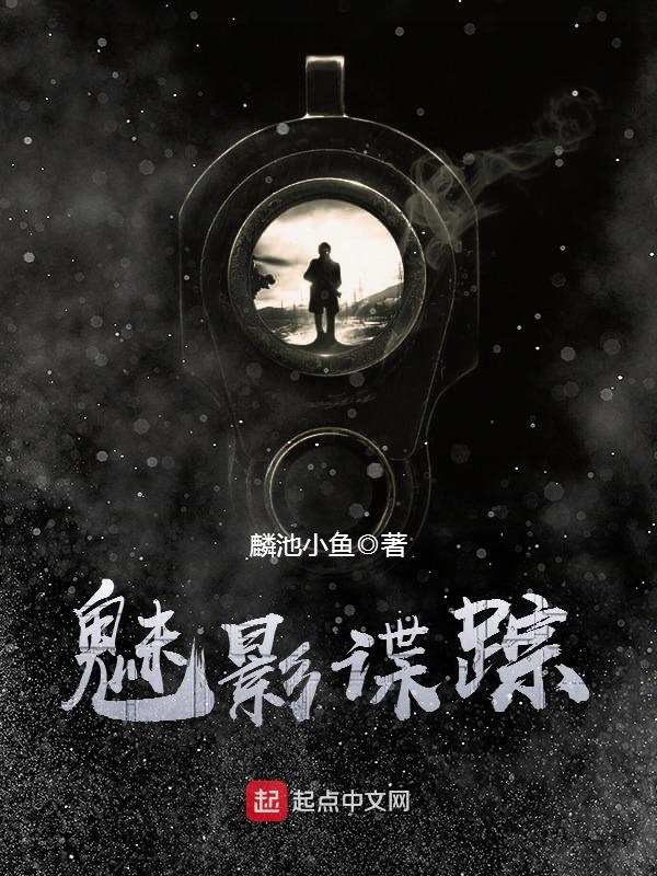 魅影谍踪