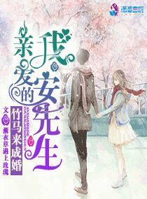 竹马来成婚我亲爱的安先生